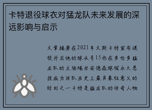 卡特退役球衣对猛龙队未来发展的深远影响与启示 卡特退役球衣对猛龙队未来发展的深远影响与启示