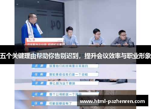 五个关键理由帮助你告别迟到,提升会议效率与职业形象 五个关键理由帮助你告别迟到,提升会议效率与职业形象
