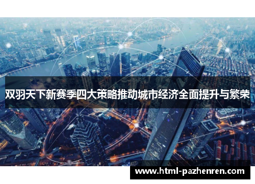 双羽天下新赛季四大策略推动城市经济全面提升与繁荣
