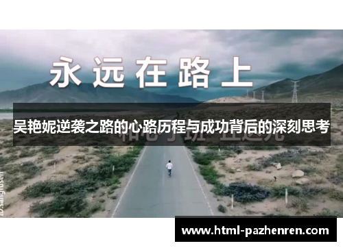 吴艳妮逆袭之路的心路历程与成功背后的深刻思考 吴艳妮逆袭之路的心路历程与成功背后的深刻思考