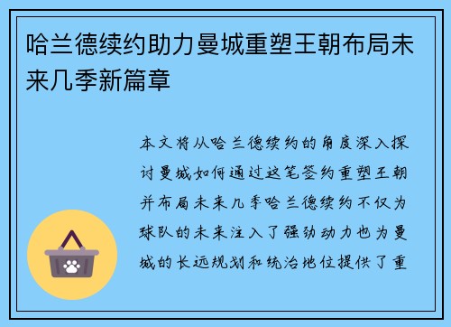哈兰德续约助力曼城重塑王朝布局未来几季新篇章 哈兰德续约助力曼城重塑王朝布局未来几季新篇章