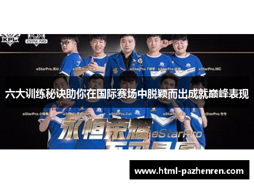 六大训练秘诀助你在国际赛场中脱颖而出成就巅峰表现 六大训练秘诀助你在国际赛场中脱颖而出成就巅峰表现