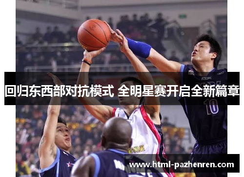 回归东西部对抗模式 全明星赛开启全新篇章 回归东西部对抗模式 全明星赛开启全新篇章