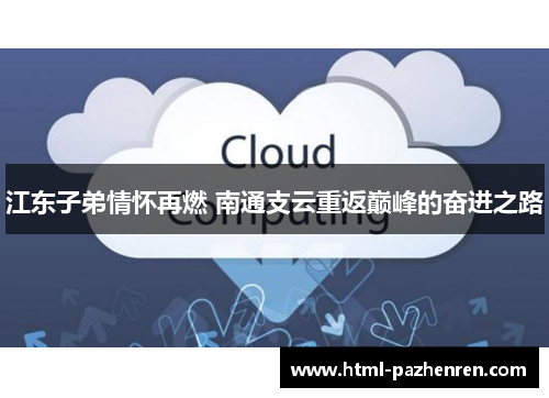 江东子弟情怀再燃 南通支云重返巅峰的奋进之路 江东子弟情怀再燃 南通支云重返巅峰的奋进之路