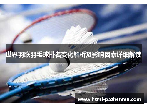 世界羽联羽毛球排名变化解析及影响因素详细解读
