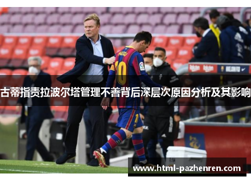 古蒂指责拉波尔塔管理不善背后深层次原因分析及其影响 古蒂指责拉波尔塔管理不善背后深层次原因分析及其影响