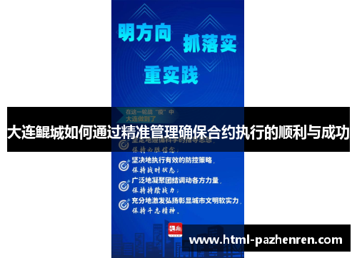 大连鲲城如何通过精准管理确保合约执行的顺利与成功 大连鲲城如何通过精准管理确保合约执行的顺利与成功