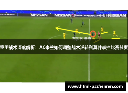 意甲战术深度解析:AC米兰如何调整战术逆转科莫并掌控比赛节奏 意甲战术深度解析:AC米兰如何调整战术逆转科莫并掌控比赛节奏