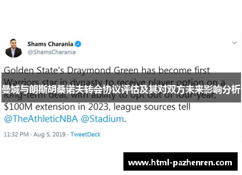曼城与朗斯胡桑诺夫转会协议评估及其对双方未来影响分析 曼城与朗斯胡桑诺夫转会协议评估及其对双方未来影响分析