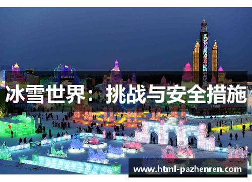 冰雪世界:挑战与安全措施 冰雪世界:挑战与安全措施