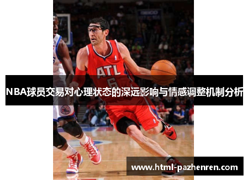 NBA球员交易对心理状态的深远影响与情感调整机制分析 NBA球员交易对心理状态的深远影响与情感调整机制分析