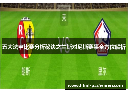 五大法甲比赛分析秘诀之兰斯对尼斯赛事全方位解析 五大法甲比赛分析秘诀之兰斯对尼斯赛事全方位解析