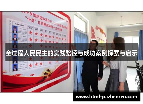 全过程人民民主的实践路径与成功案例探索与启示 全过程人民民主的实践路径与成功案例探索与启示