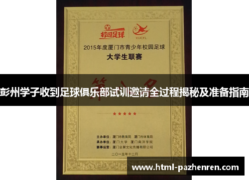 彭州学子收到足球俱乐部试训邀请全过程揭秘及准备指南 彭州学子收到足球俱乐部试训邀请全过程揭秘及准备指南