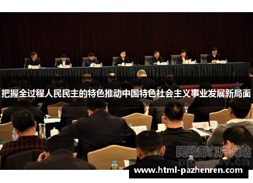 把握全过程人民民主的特色推动中国特色社会主义事业发展新局面 把握全过程人民民主的特色推动中国特色社会主义事业发展新局面