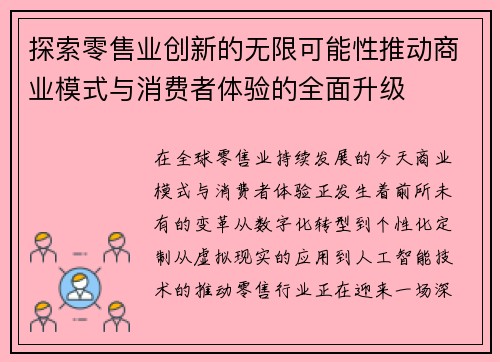 探索零售业创新的无限可能性推动商业模式与消费者体验的全面升级 探索零售业创新的无限可能性推动商业模式与消费者体验的全面升级