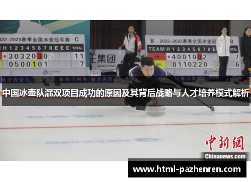 中国冰壶队混双项目成功的原因及其背后战略与人才培养模式解析 中国冰壶队混双项目成功的原因及其背后战略与人才培养模式解析