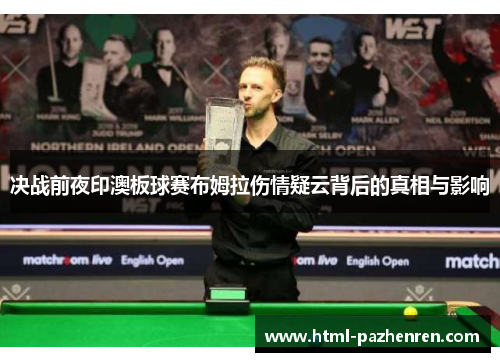 决战前夜印澳板球赛布姆拉伤情疑云背后的真相与影响