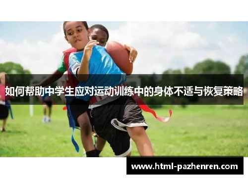 如何帮助中学生应对运动训练中的身体不适与恢复策略 如何帮助中学生应对运动训练中的身体不适与恢复策略