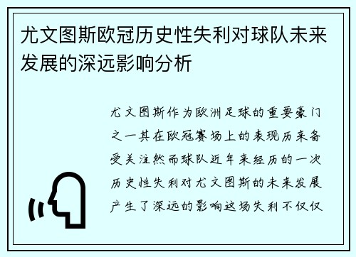 尤文图斯欧冠历史性失利对球队未来发展的深远影响分析 尤文图斯欧冠历史性失利对球队未来发展的深远影响分析