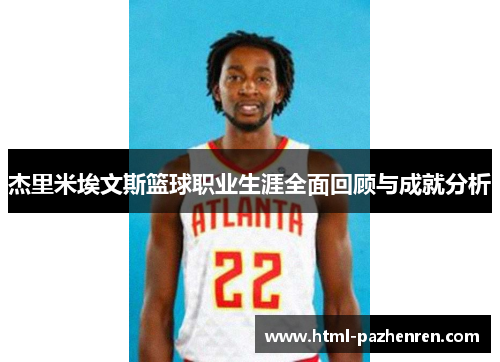 杰里米埃文斯篮球职业生涯全面回顾与成就分析 杰里米埃文斯篮球职业生涯全面回顾与成就分析
