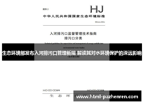 生态环境部发布入河排污口管理新规 解读其对水环境保护的深远影响 生态环境部发布入河排污口管理新规 解读其对水环境保护的深远影响