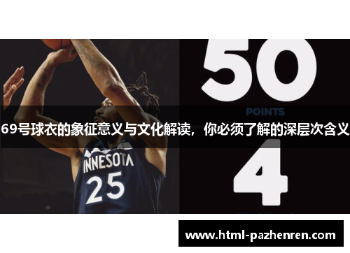 69号球衣的象征意义与文化解读,你必须了解的深层次含义 69号球衣的象征意义与文化解读,你必须了解的深层次含义