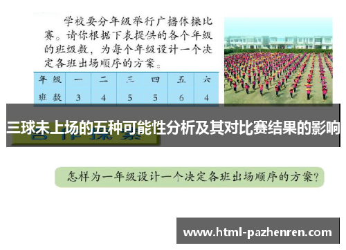 三球未上场的五种可能性分析及其对比赛结果的影响 三球未上场的五种可能性分析及其对比赛结果的影响