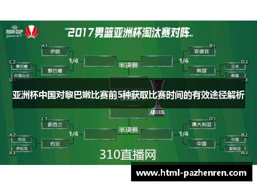 亚洲杯中国对黎巴嫩比赛前5种获取比赛时间的有效途径解析 亚洲杯中国对黎巴嫩比赛前5种获取比赛时间的有效途径解析