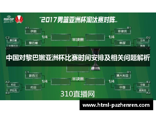中国对黎巴嫩亚洲杯比赛时间安排及相关问题解析 中国对黎巴嫩亚洲杯比赛时间安排及相关问题解析