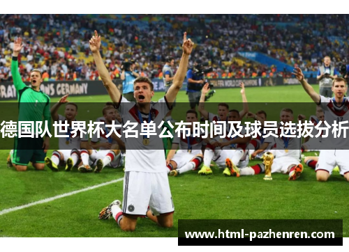 德国队世界杯大名单公布时间及球员选拔分析 德国队世界杯大名单公布时间及球员选拔分析