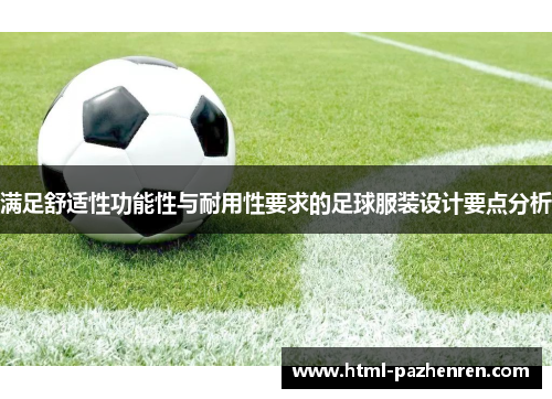 满足舒适性功能性与耐用性要求的足球服装设计要点分析 满足舒适性功能性与耐用性要求的足球服装设计要点分析