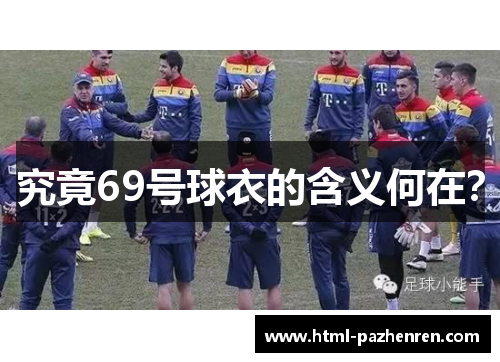 究竟69号球衣的含义何在? 究竟69号球衣的含义何在?