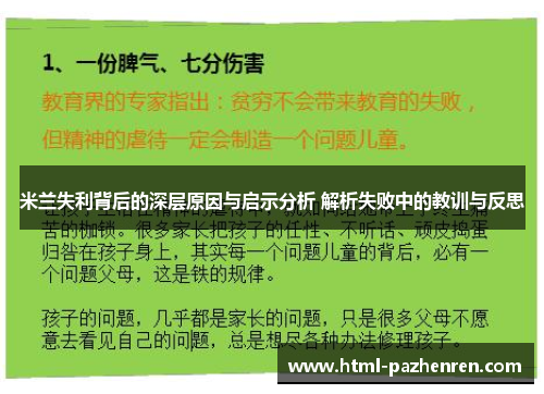 米兰失利背后的深层原因与启示分析 解析失败中的教训与反思 米兰失利背后的深层原因与启示分析 解析失败中的教训与反思