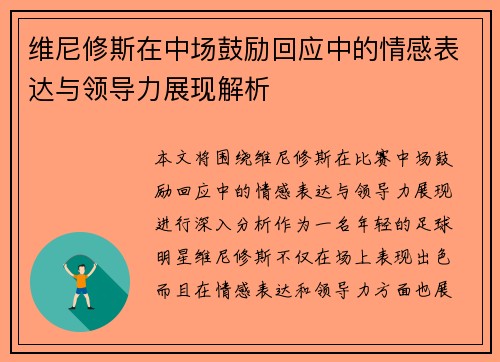 维尼修斯在中场鼓励回应中的情感表达与领导力展现解析 维尼修斯在中场鼓励回应中的情感表达与领导力展现解析
