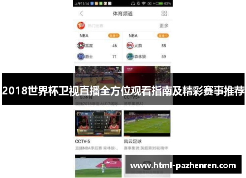 2018世界杯卫视直播全方位观看指南及精彩赛事推荐 2018世界杯卫视直播全方位观看指南及精彩赛事推荐
