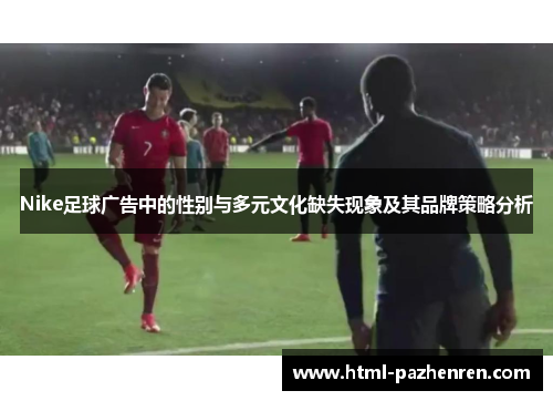 Nike足球广告中的性别与多元文化缺失现象及其品牌策略分析