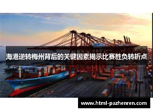 海港逆转梅州背后的关键因素揭示比赛胜负转折点 海港逆转梅州背后的关键因素揭示比赛胜负转折点