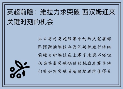 英超前瞻:维拉力求突破 西汉姆迎来关键时刻的机会 英超前瞻:维拉力求突破 西汉姆迎来关键时刻的机会