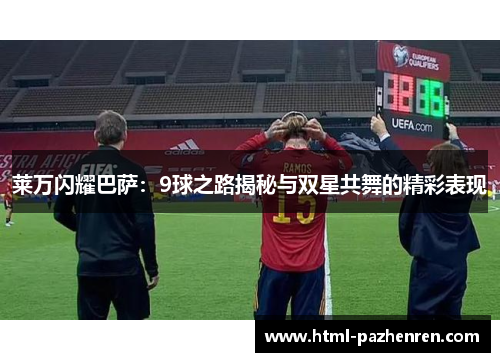 莱万闪耀巴萨:9球之路揭秘与双星共舞的精彩表现 莱万闪耀巴萨:9球之路揭秘与双星共舞的精彩表现