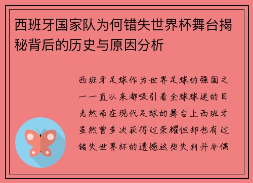 西班牙国家队为何错失世界杯舞台揭秘背后的历史与原因分析 西班牙国家队为何错失世界杯舞台揭秘背后的历史与原因分析