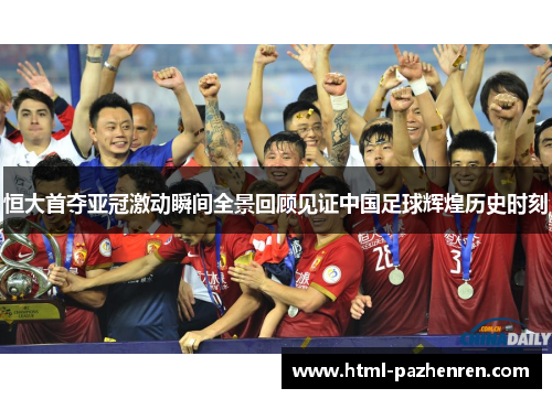 恒大首夺亚冠激动瞬间全景回顾见证中国足球辉煌历史时刻 恒大首夺亚冠激动瞬间全景回顾见证中国足球辉煌历史时刻