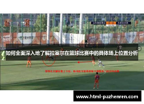 如何全面深入地了解拉塞尔在篮球比赛中的具体场上位置分析 如何全面深入地了解拉塞尔在篮球比赛中的具体场上位置分析