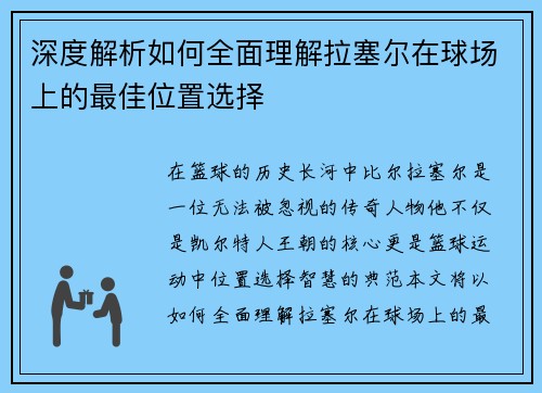 深度解析如何全面理解拉塞尔在球场上的最佳位置选择 深度解析如何全面理解拉塞尔在球场上的最佳位置选择