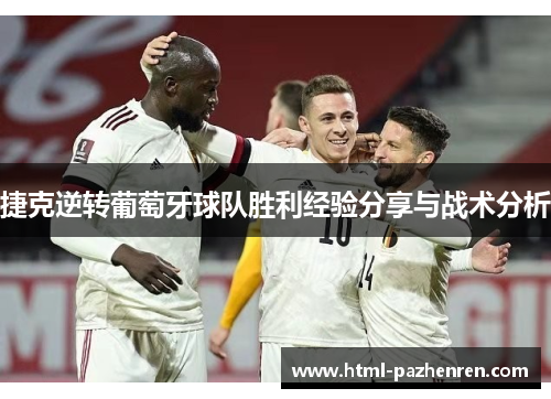 捷克逆转葡萄牙球队胜利经验分享与战术分析 捷克逆转葡萄牙球队胜利经验分享与战术分析