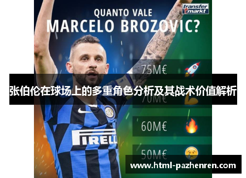 张伯伦在球场上的多重角色分析及其战术价值解析