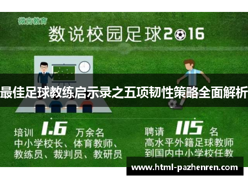 最佳足球教练启示录之五项韧性策略全面解析