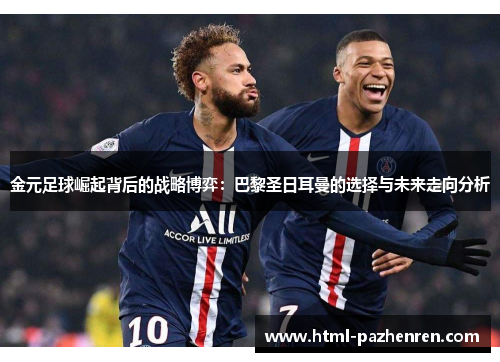 金元足球崛起背后的战略博弈：巴黎圣日耳曼的选择与未来走向分析