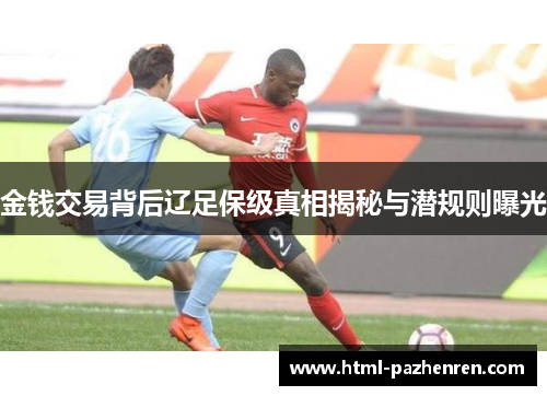 金钱交易背后辽足保级真相揭秘与潜规则曝光 金钱交易背后辽足保级真相揭秘与潜规则曝光