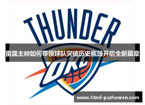 雷霆主帅如何带领球队突破历史瓶颈开启全新篇章 雷霆主帅如何带领球队突破历史瓶颈开启全新篇章
